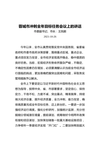 蓉城市冲刺全年目标任务会议上的讲话（20211026）