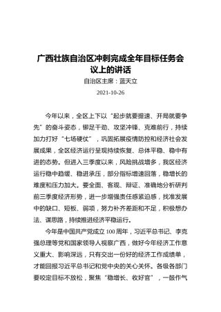 广西壮族自治区冲刺完成全年目标任务会议上的讲话（20211026）