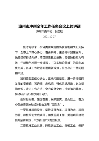 漳州市冲刺全年工作任务会议上的讲话（20211027）