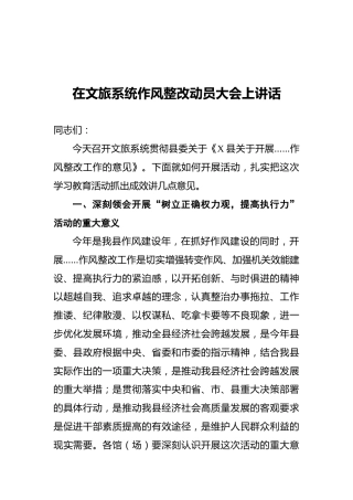 在文旅系统作风整改动员大会上讲话