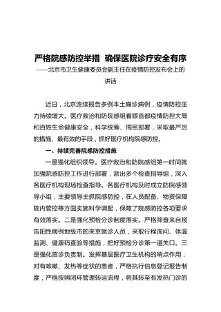 北京市卫生健康委员会副主任在疫情防控发布会上的讲话（20211028）