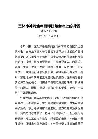 玉林市冲刺全年目标任务会议上的讲话（20211028）