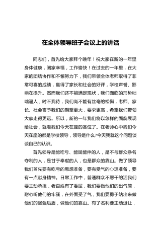 在全体领导班子会议上的讲话1