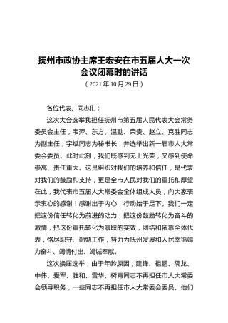 抚州市政协主席王宏安在市五届人大一次会议闭幕时的讲话（20211029）