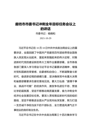 廊坊市市委书记冲刺全年目标任务会议上的讲话（20211029）