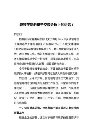 领导在新老班子交接会议上的讲话1