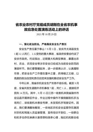 省农业农村厅党组成员胡刚在全省农机事故应急处置演练活动上的讲话（20211029）