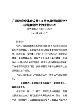 甘谷县县长孙忠平在县政府全体会议暨1-8月全县经济运行分析调度会议上的主持讲话