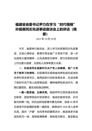 福建省省委书记尹力在学习“时代楷模”孙丽美同志先进事迹座谈会上的讲话摘要（20211029）