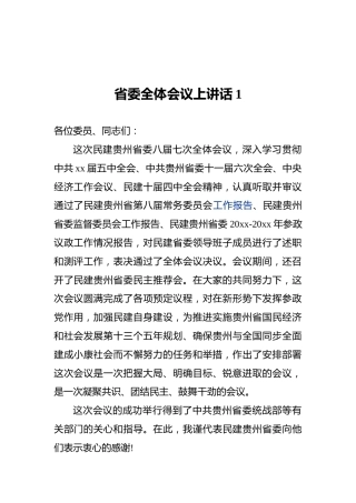省委全体会议上讲话1
