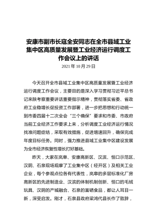 安康市副市长寇全安在全市县域工业集中区高质量发展暨工业经济运行调度工作会议上的讲话（20211029）