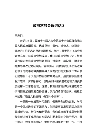 政府常务会议讲话2