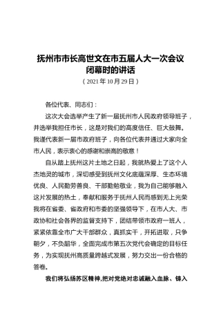 抚州市市长高世文在市五届人大一次会议闭幕时的讲话（20211029）