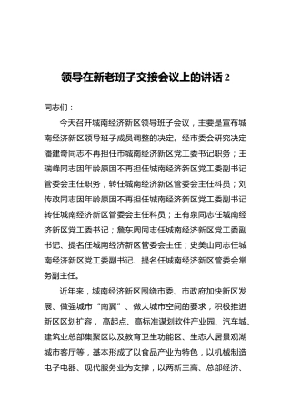 领导在新老班子交接会议上的讲话2