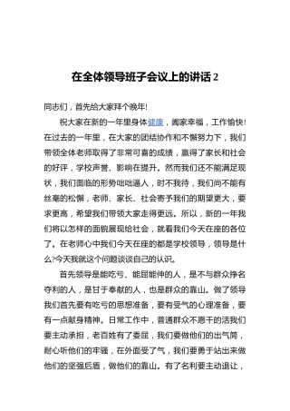 在全体领导班子会议上的讲话2