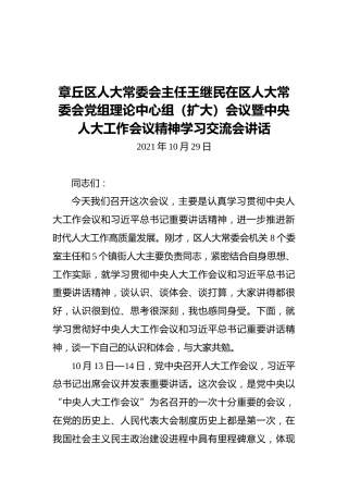 章丘区人大常委会主任王继民在区人大常委会党组理论中心组（扩大）会议暨中央人大工作会议精神学习交流会讲话（20211029）