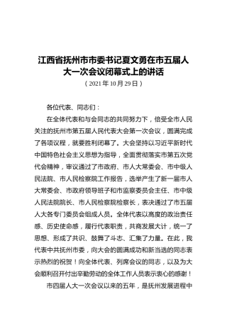 江西省抚州市市委书记夏文勇在市五届人大一次会议闭幕式上的讲话（20211029）