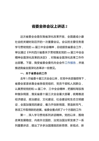省委全体会议上讲话2
