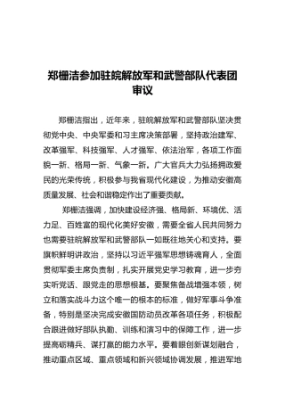 安徽省委书记参加解放军和武警部队代表团审议上讲话（20211030）