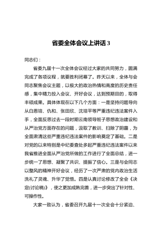 省委全体会议上讲话3