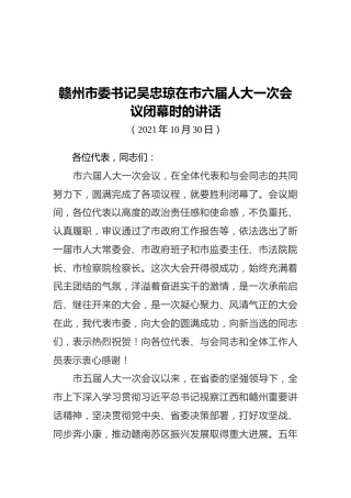 赣州市委书记吴忠琼在市六届人大一次会议闭幕时的讲话（20211030）