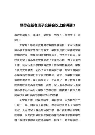 领导在新老班子交接会议上的讲话3
