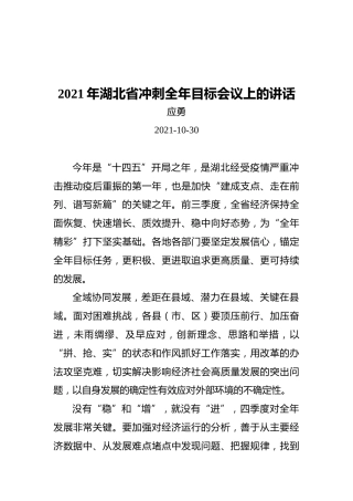 湖北省冲刺全年目标会议上的讲话(20211030)