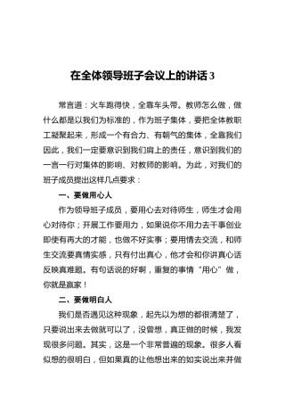 在全体领导班子会议上的讲话3