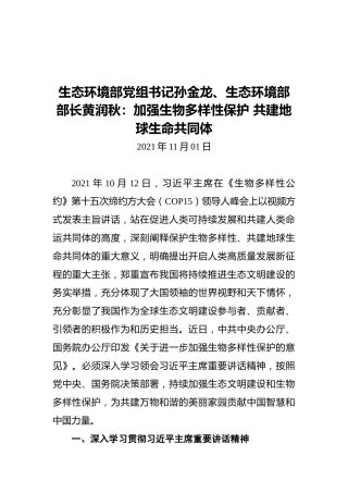 生态环境部党组书记孙金龙、生态环境部部长黄润秋：加强生物多样性保护共建地球生命共同体（20211101）