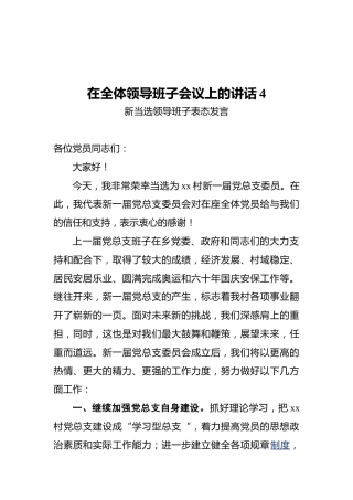 在全体领导班子会议上的讲话4