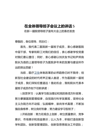 在全体领导班子会议上的讲话5