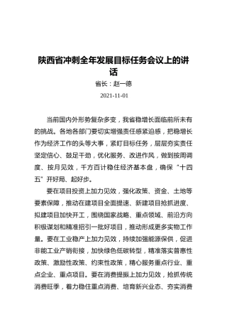陕西省冲刺全年发展目标任务会议上的讲话（20211101）