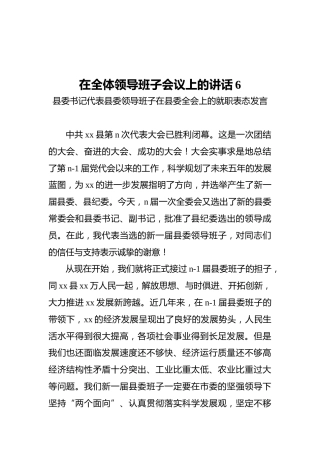 在全体领导班子会议上的讲话6
