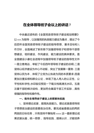 在全体领导班子会议上的讲话7