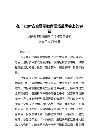 在“9.28”安全警示教育现场反思会上的讲话