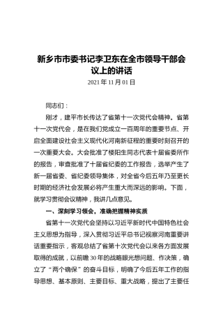 新乡市市委书记李卫东在全市领导干部会议上的讲话（20211101）