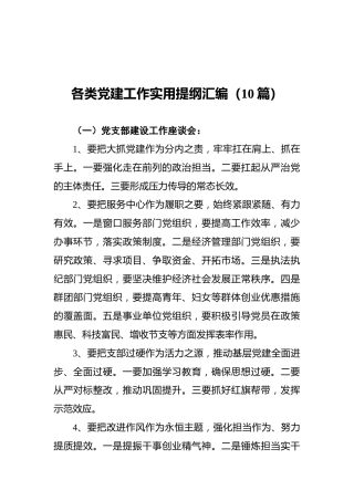 各类党建工作实用提纲汇编（10篇）