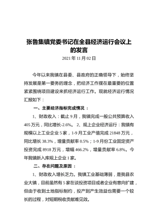 张鲁集镇党委书记在全县经济运行会议上的发言（20211102）