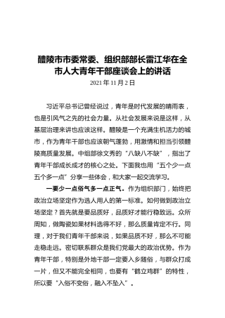 醴陵市市委常委、组织部部长雷江华在全市人大青年干部座谈会上的讲话（20211102）