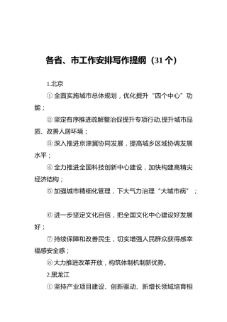 各省、市工作安排写作提纲（31个）