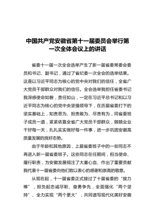 安徽省委书记在十一届党委会上的讲话（20211102）