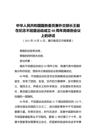 中华人民共和国国务委员兼外交部长王毅在纪念不结盟运动成立60周年高级别会议上的讲话（2021.10.12）