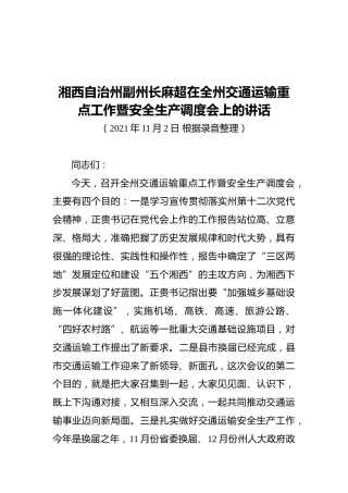 湘西自治州副州长麻超在全州交通运输重点工作暨安全生产调度会上的讲话（20211102）