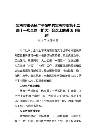 宝鸡市市长杨广亭在中共宝鸡市委第十二届十一次全体（扩大）会议上的讲话摘登（20211103）