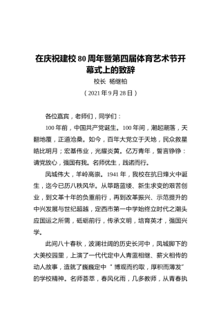 在庆祝建校80周年暨第四届体育艺术节开幕式上的致辞