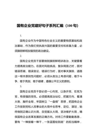 国有企业党建好句子系列汇编（100句）