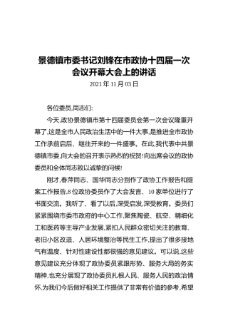 景德镇市委书记刘锋在市政协十四届一次会议开幕大会上的讲话（20211103）