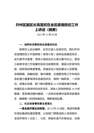 开州区副区长高显权在全区疫情防控工作上讲话摘要（20211104）