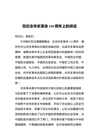 在纪念辛亥革命110周年上的讲话