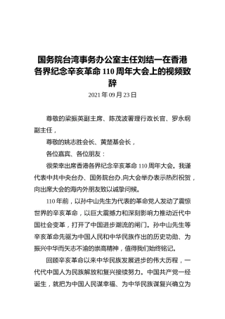 国务院台湾事务办公室主任刘结一在香港各界纪念辛亥革命110周年大会上的视频致辞